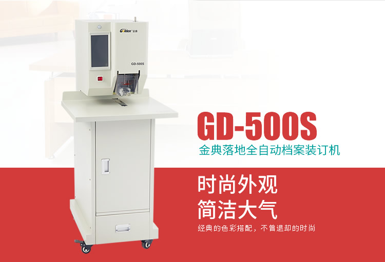 金典GD-500S檔案憑證裝訂機