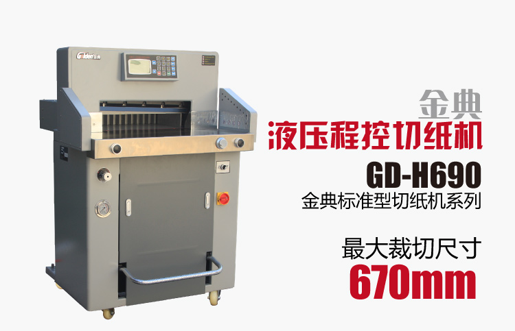 金典GD-H690液壓程控切紙機(jī)