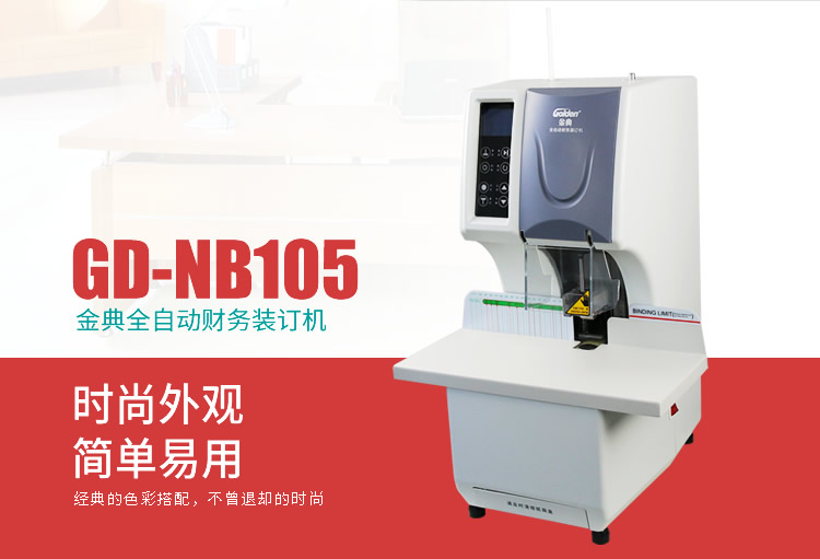 金典GD-NB105財(cái)務(wù)裝訂機(jī)