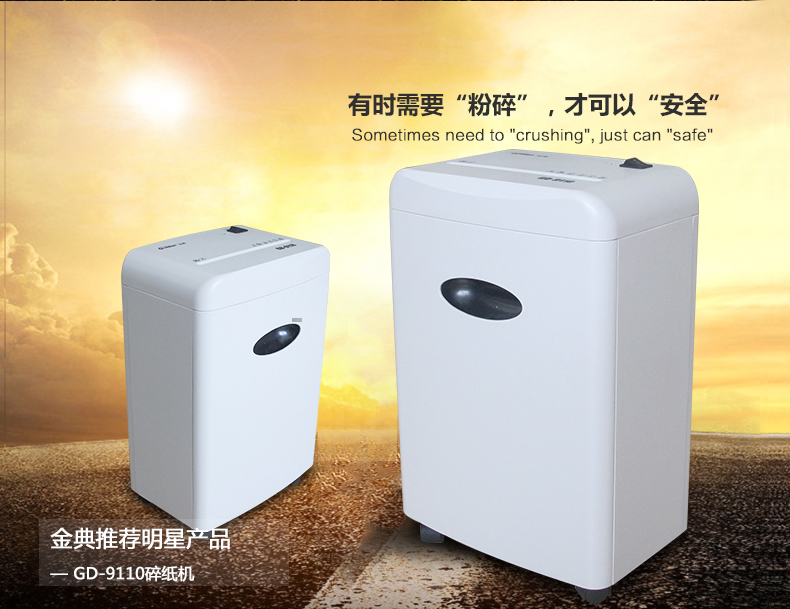 金典碎紙機gd-9110