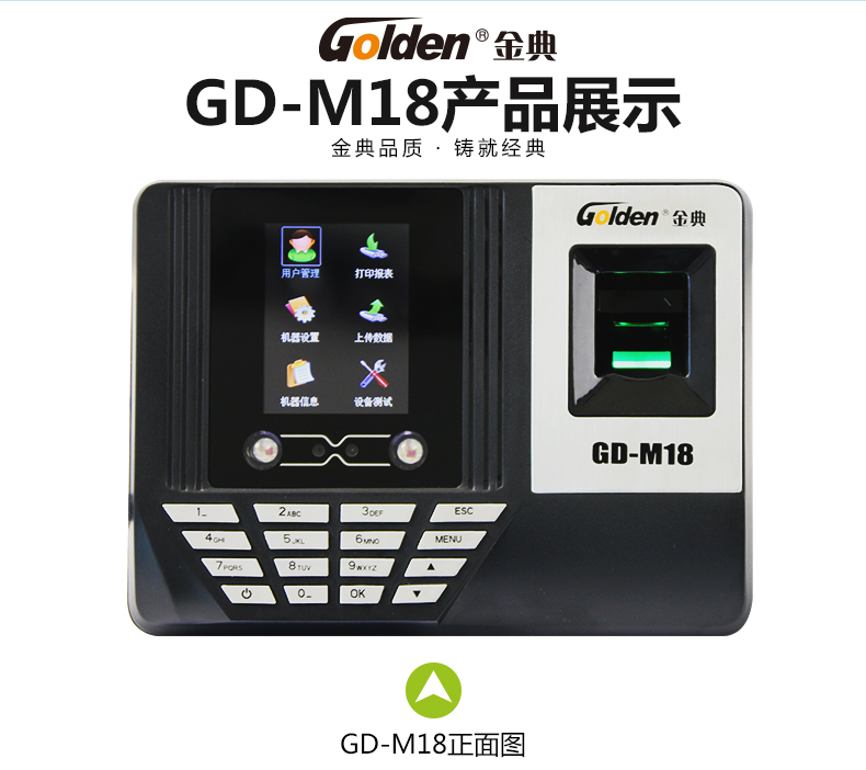 金典考勤機(jī)gd-M18