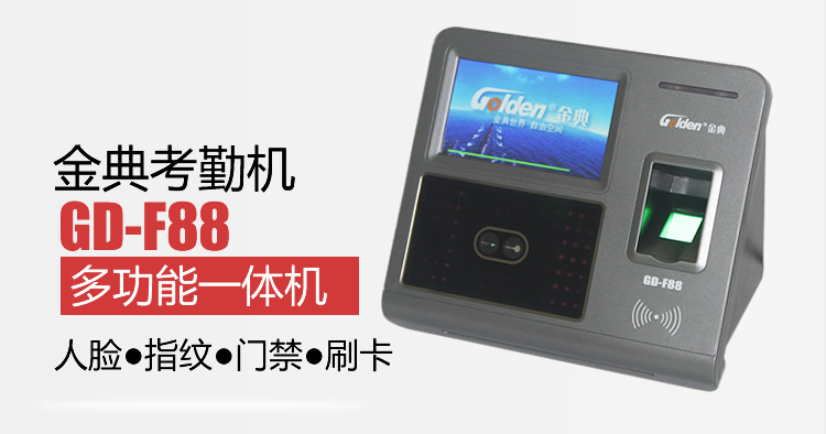 金典GD-F88新品指紋人臉門禁刷卡多功能一體機(jī)